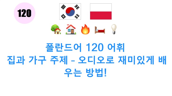 폴란드어 120 어휘: 집과 가구 주제 – 오디오로 재미있게 배우는 방법!